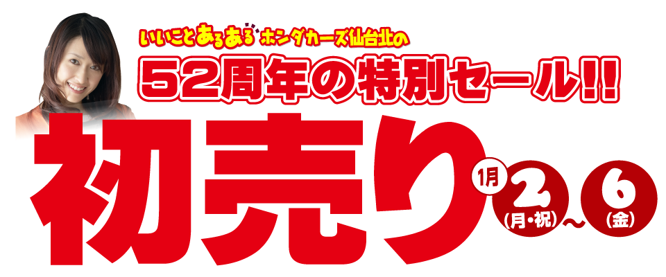 52周年の初売りセール Honda Cars 仙台北