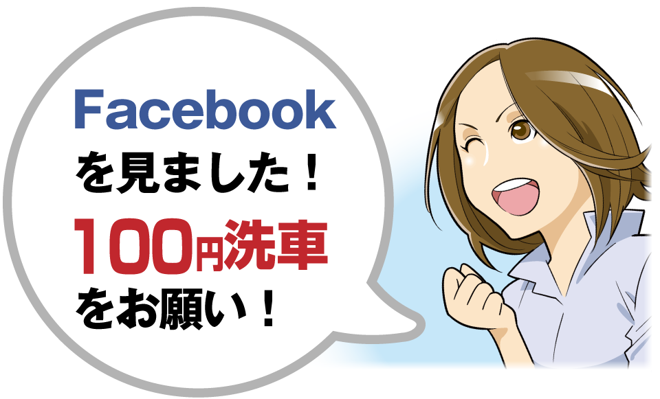 Facebookを見ました！100円洗車をお願い！