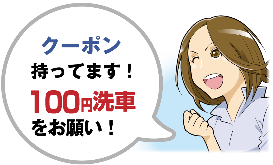Facebookを見ました！100円洗車をお願い！