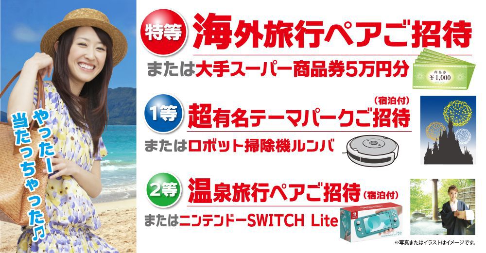 特等「海外旅行」「大手スーパー商品券5万円分」、1等「超有名テーマパークご招待」「ロボット掃除機」、2等「温泉旅行ペアご紹介」「ニンテンドーSwitch Lite」が当たジャンボガラポンにもれなくチャレンジ