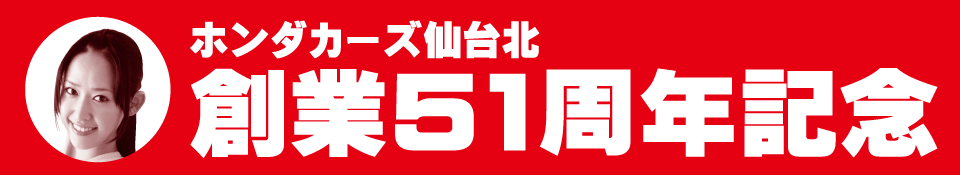 ホンダカーズ仙台北創業50周年記念