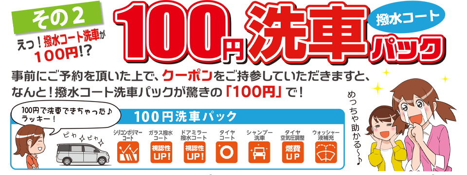 え！クーポンで撥水コート洗車が100円？！