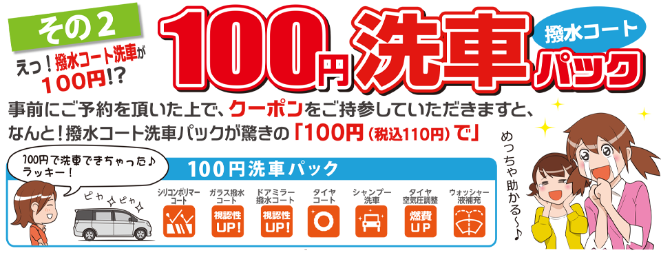 100円洗車パック