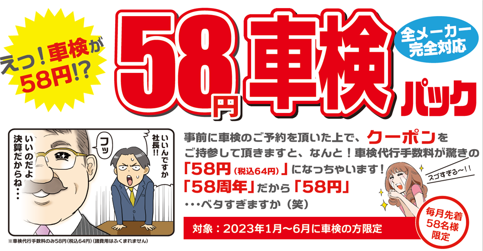 え！クーポンで車検が56円？！