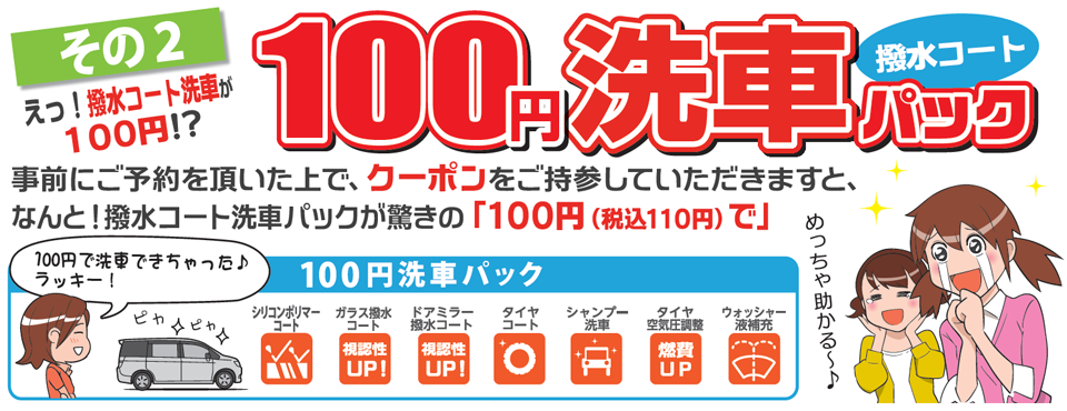 洗車100円