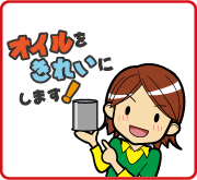 エンジンフィルター交換