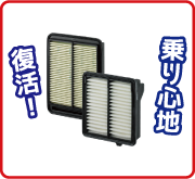 エアエレメント清掃