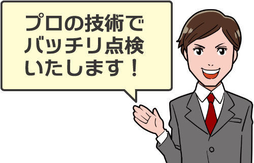 プロの技術でバッチリ点検いたします