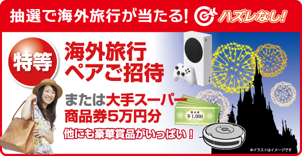 抽選で海外旅行が当たる