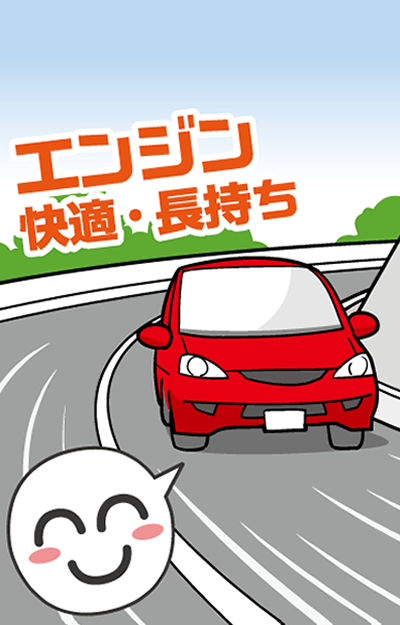 エンジン快適・長持ち