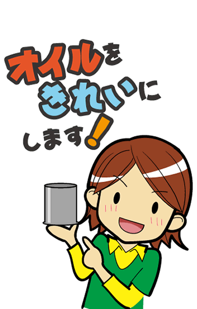 オイルを綺麗にします