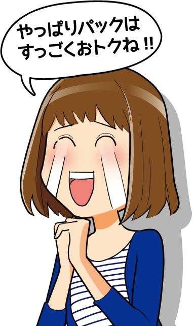 やっぱりパックはすっごくおトクね！