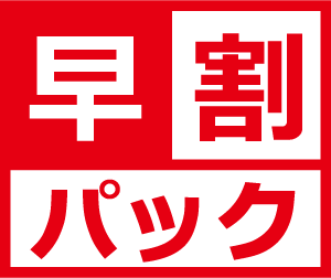 早割パック