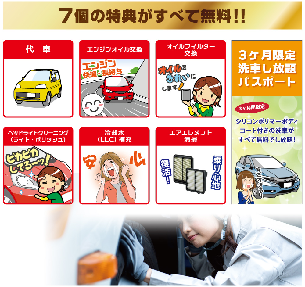 7個の特典がすべて無料！プラチナ車検【早割パック】