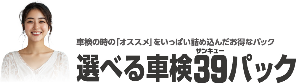 選べる車検39パック