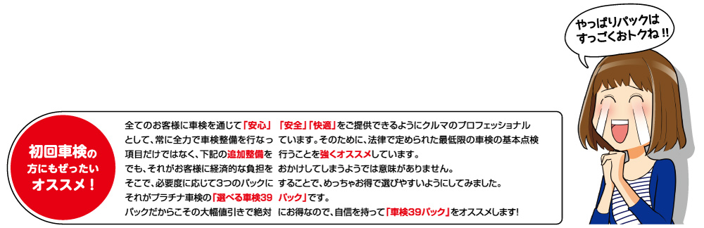 車検の時の「オススメ」をいっぱい詰め込んだお得なパック