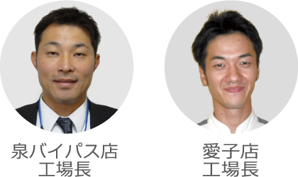 泉バイパス店工場長・愛子店工場長