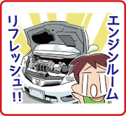 エンジンスチーム清掃