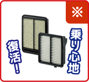 エアエレメント交換