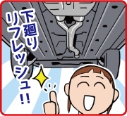 シャーシスチーム清掃