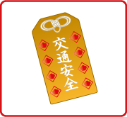 お守りプレゼント