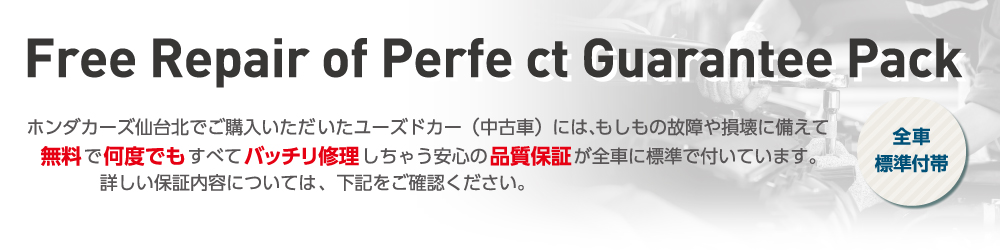 完全保証パック・保証内容