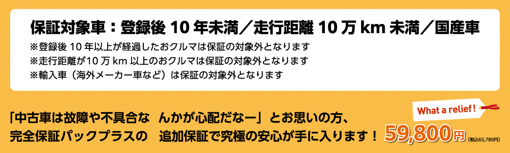 保証対象車：登録後10年未満／走行距離10万km未満／国産車