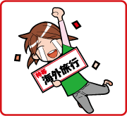ガラポン挑戦！