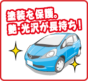 ガラス系ボディコーティング