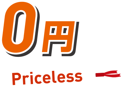 0円 Priceless