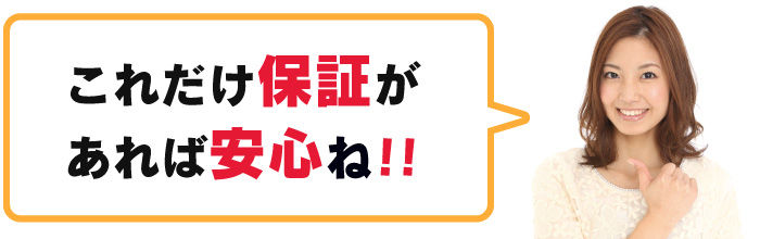 これだけ保証があれば安心